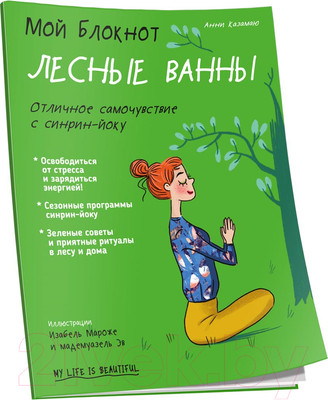 Книга Попурри Мой блокнот. Лесные ванны (Казамаю А.)