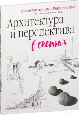 Нехудожественная книга Попурри Архитектура и перспектива в скетчах (Занд Д.)