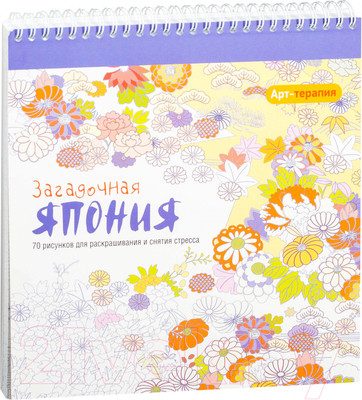 Раскраска-антистресс Попурри Арт-терапия. Загадочная Япония