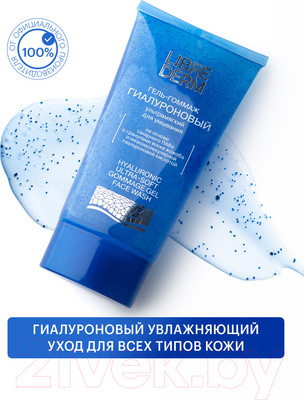 Гель для умывания Librederm Гиалуроновый ультрамягкий гоммаж (150мл)