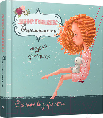 Книга Попурри Дневник беременности (5472) (Мишина С.)