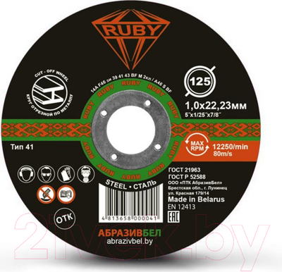 Отрезной диск Ruby 125x1x22.23