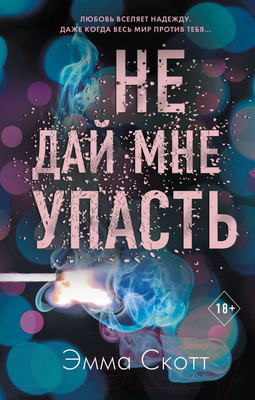 Художественная книга Эксмо Не дай мне упасть (Скотт Э.)