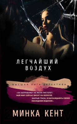 Художественная книга Эксмо Легчайший воздух (Кент М.)