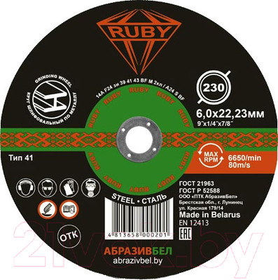 Шлифовальный круг Ruby 230x6x22.23