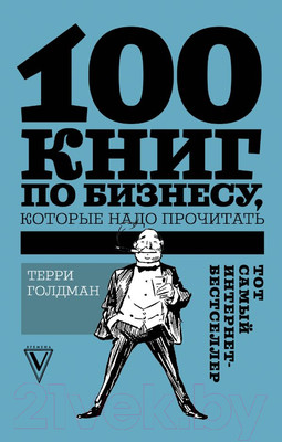 Книга АСТ 100 книг по бизнесу, которые надо прочитать (Голдман Т.)