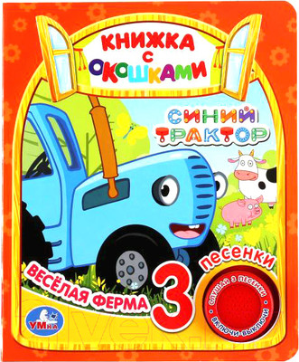 Музыкальная книга Умка Веселая ферма. Синий трактор 1 кнопка 3 песенки