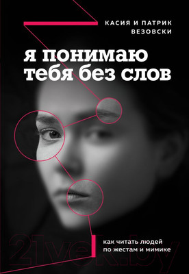 Нехудожественная книга Эксмо Я понимаю тебя без слов. Как читать людей по жестам и мимике (Везовски К.)