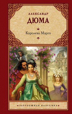 Книга АСТ Королева Марго / 9785171232894 (Дюма А.)