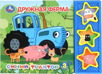 Музыкальная книга Умка Синий трактор. Дружная ферма 3 музыкальные кнопки