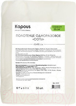 Полотенца одноразовые для парикмахерской Kapous Соты 2649 (50шт)