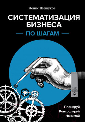 Нехудожественная книга Эксмо Систематизация бизнеса по шагам (Шешуков Д.)