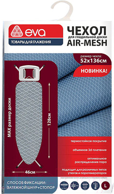 Чехол для гладильной доски EVA Airmesh Е125 (серый)
