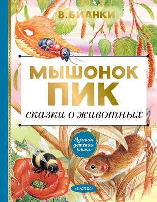 Художественная книга АСТ Мышонок Пик. Сказки о животных (Бианки В.В.)