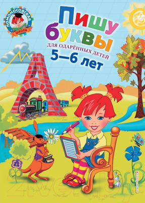 Пропись Эксмо Пишу буквы: для детей 5-6 лет (Володина Н.В.)