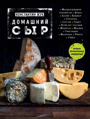 Нехудожественная книга Эксмо Домашний сыр (Жук К.В.)
