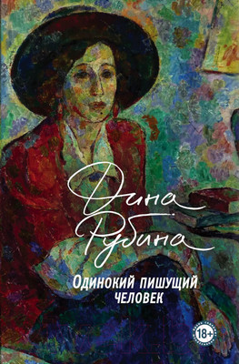 Художественная книга Эксмо Одинокий пишущий человек (Рубина Д.)