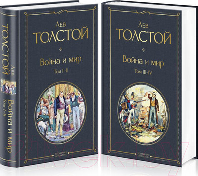 Набор книг Эксмо Война и мир (Толстой Л. Н.)