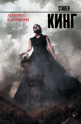 Книга АСТ Долорес Клейборн (Кинг Стивен)