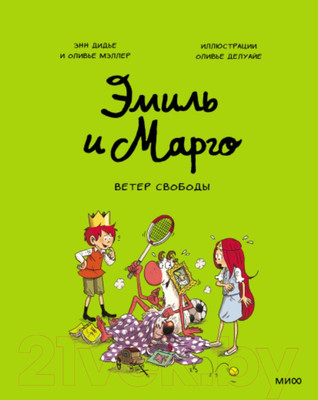 Комикс МИФ Эмиль и Марго. Ветер свободы (Дидье Э., Мэллер О.)