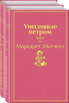 Набор книг Эксмо Унесенные ветром (Митчелл М.)