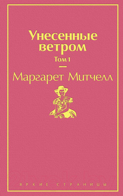 Художественная книга Эксмо Унесенные ветром. Том 1 (Митчелл М.)