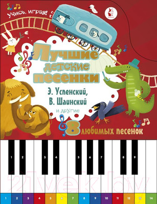 Музыкальная книга АСТ Лучшие детские песенки (Успенский Э., Шаинский В.)