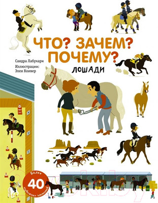 Энциклопедия АСТ Что? Зачем? Почему? Лошади (Лабукари С.)
