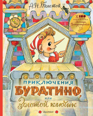 Книга АСТ Приключения Буратино, или Золотой ключик / 9785171158705 (Толстой А.Н.)
