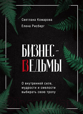 Нехудожественная книга Эксмо Бизнес-ведьмы (Комарова С., Рисберг Е.)