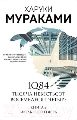 Художественная книга Эксмо 1Q84. Тысяча Невестьсот Восемьдесят Четыре / 9785041142230 (Мураками Х.)