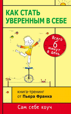 Книга Эксмо Как стать уверенным в себе. Книга-тренинг (Франк П.)
