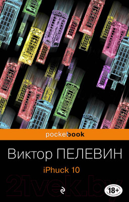 Книга Эксмо iPhuck 10 (Пелевин В.)