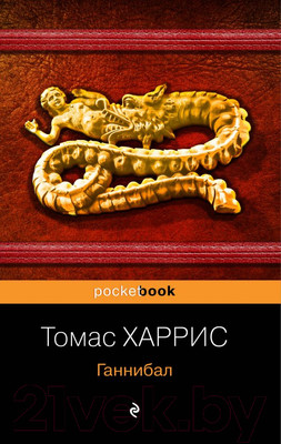 Художественная книга Эксмо Ганнибал (Харрис Т.)