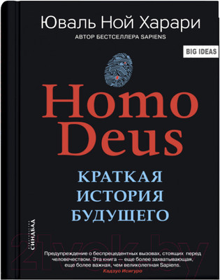 Книга Sindbad Homo Deus. Краткая история будущего (Харари Ю.)