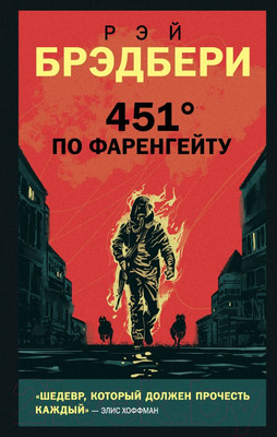 Книга Эксмо 451' по Фаренгейту (Брэдбери Р.)
