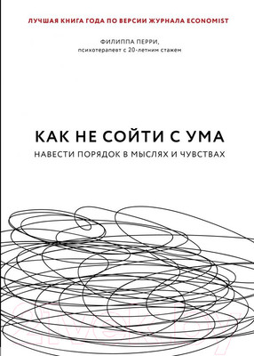 Книга Эксмо Как не сойти с ума. Навести порядок в мыслях и чувствах (Перри Ф.)