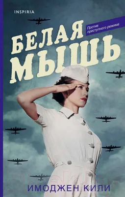Художественная книга Эксмо Белая мышь (Кили И.)