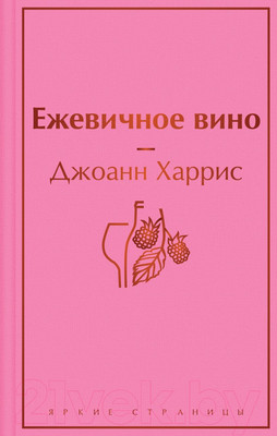 Художественная книга Эксмо Ежевичное вино (Харрис Дж.)