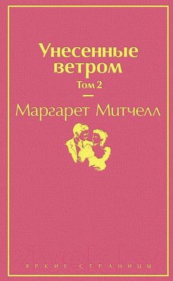 Художественная книга Эксмо Унесенные ветром. Том 2 (Митчелл М.)