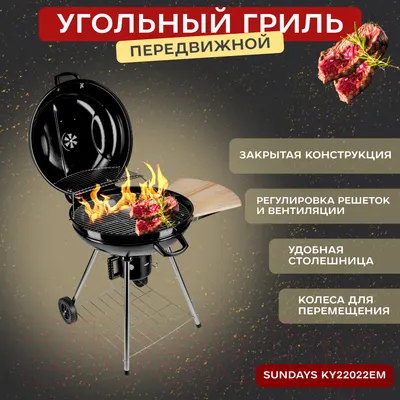 Угольный гриль Sundays KY22022EM