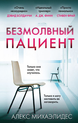 Художественная книга Эксмо Безмолвный пациент / 9785041053116 (Михаэлидес А.)