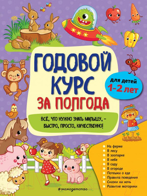 Развивающая книга Эксмо Годовой курс за полгода: для детей 1-2 лет (Горохова А.)