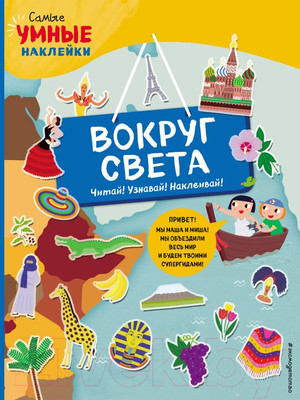 Развивающая книга Эксмо Вокруг света (Пеллегрино Ф.)