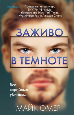 Книга Эксмо Заживо в темноте (Омер Майк / 9785041136963)