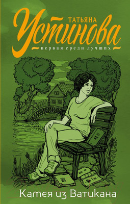 Художественная книга Эксмо Камея из Ватикана / 9785041175085 (Устинова Т.В.)