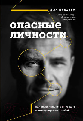 Нехудожественная книга Эксмо Опасные личности.Как их вычислить и не дать манипулировать собой (Наварро Д.)