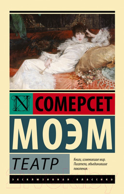 Книга АСТ Театр (Моэм С.)