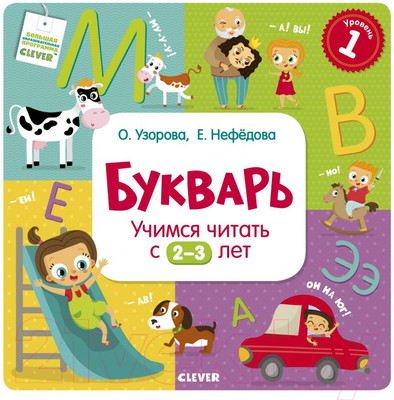 Учебник CLEVER Букварь. Учимся читать с 2-3 лет / 9785919826521 (Узорова О.В.)