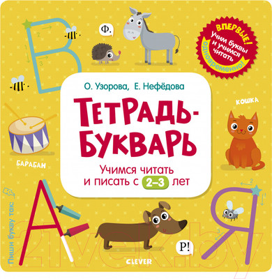 Рабочая тетрадь CLEVER Учимся читать и писать с 2-3 лет (Узорова О., Нефедова Е.)